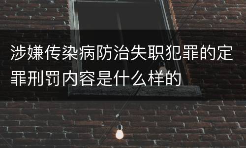 涉嫌传染病防治失职犯罪的定罪刑罚内容是什么样的