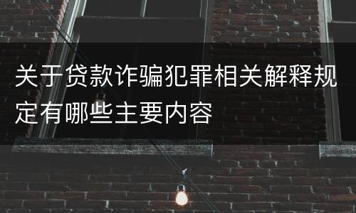 关于贷款诈骗犯罪相关解释规定有哪些主要内容