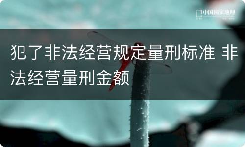 犯了非法经营规定量刑标准 非法经营量刑金额