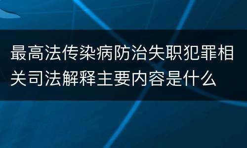 最高法传染病防治失职犯罪相关司法解释主要内容是什么