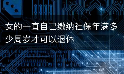 女的一直自己缴纳社保年满多少周岁才可以退休