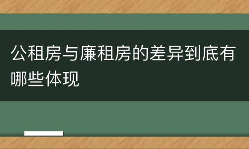 公租房与廉租房的差异到底有哪些体现