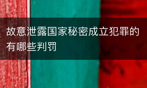 故意泄露国家秘密成立犯罪的有哪些判罚