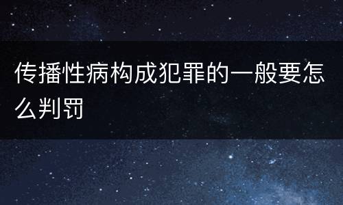 传播性病构成犯罪的一般要怎么判罚