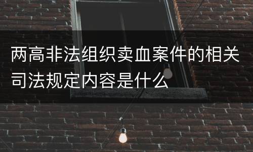 两高非法组织卖血案件的相关司法规定内容是什么