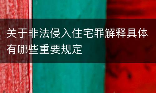 关于非法侵入住宅罪解释具体有哪些重要规定