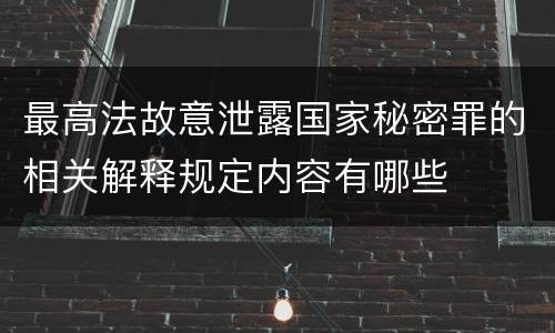 最高法故意泄露国家秘密罪的相关解释规定内容有哪些