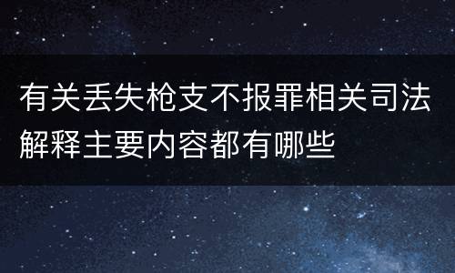 有关丢失枪支不报罪相关司法解释主要内容都有哪些