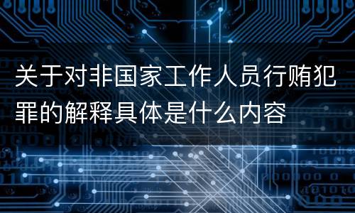 关于对非国家工作人员行贿犯罪的解释具体是什么内容