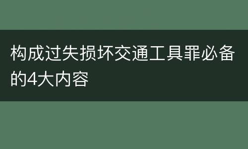 构成过失损坏交通工具罪必备的4大内容