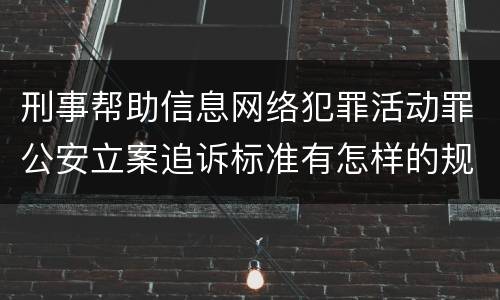 刑事帮助信息网络犯罪活动罪公安立案追诉标准有怎样的规定