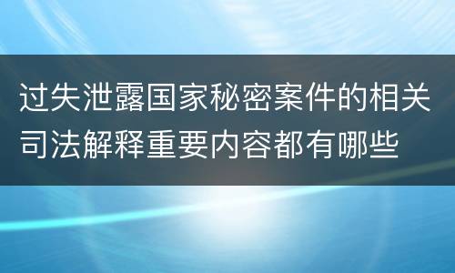 过失泄露国家秘密案件的相关司法解释重要内容都有哪些