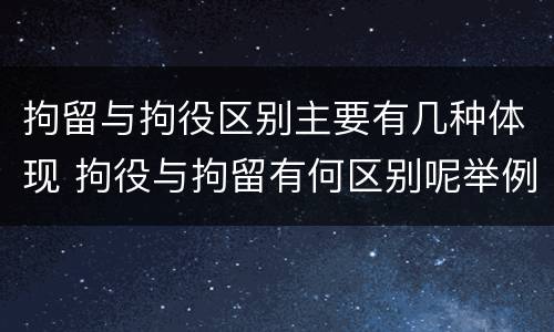 拘留与拘役区别主要有几种体现 拘役与拘留有何区别呢举例说明