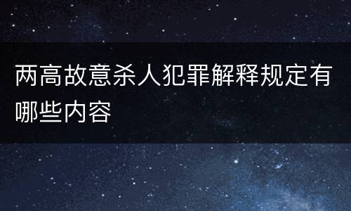 两高故意杀人犯罪解释规定有哪些内容