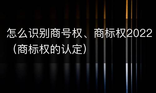 怎么识别商号权、商标权2022（商标权的认定）