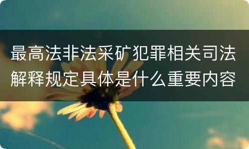 最高法非法采矿犯罪相关司法解释规定具体是什么重要内容