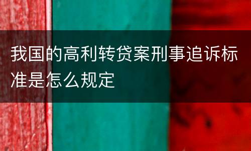 我国的高利转贷案刑事追诉标准是怎么规定