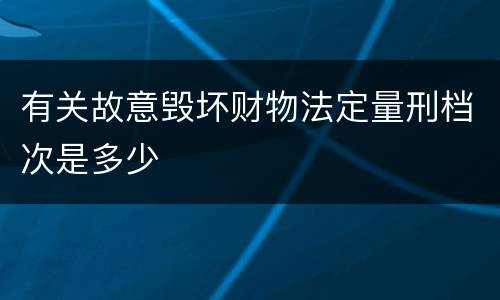 有关故意毁坏财物法定量刑档次是多少