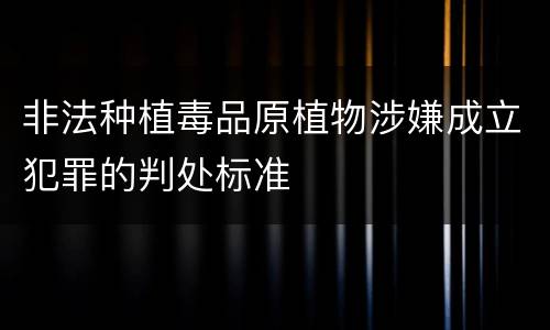 非法种植毒品原植物涉嫌成立犯罪的判处标准