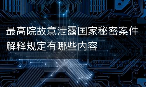 最高院故意泄露国家秘密案件解释规定有哪些内容