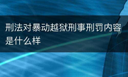 刑法对暴动越狱刑事刑罚内容是什么样