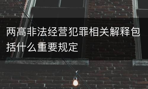 两高非法经营犯罪相关解释包括什么重要规定