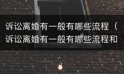 诉讼离婚有一般有哪些流程（诉讼离婚有一般有哪些流程和手续）