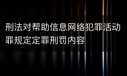 刑法对帮助信息网络犯罪活动罪规定定罪刑罚内容