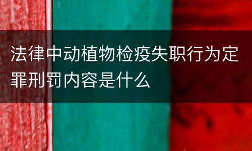 法律中动植物检疫失职行为定罪刑罚内容是什么