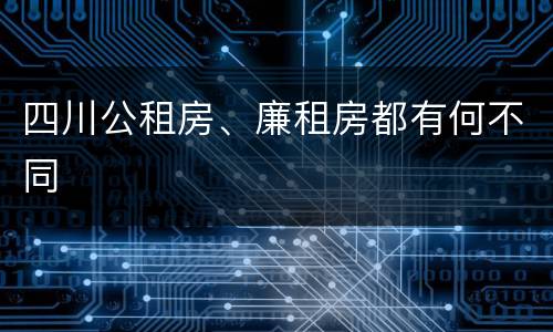 四川公租房、廉租房都有何不同