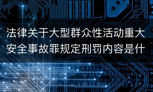 法律关于大型群众性活动重大安全事故罪规定刑罚内容是什么