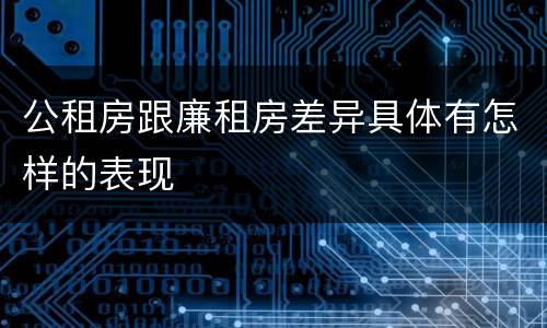 公租房跟廉租房差异具体有怎样的表现