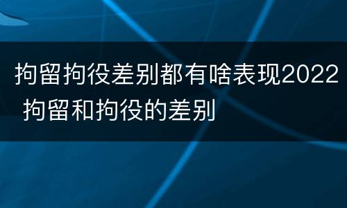 拘留拘役差别都有啥表现2022 拘留和拘役的差别