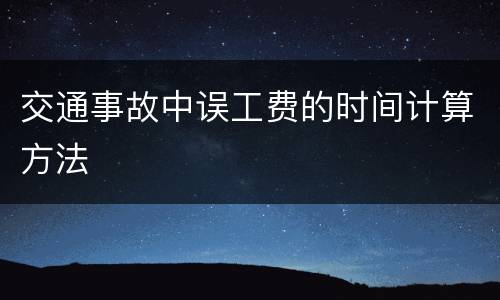 交通事故中误工费的时间计算方法