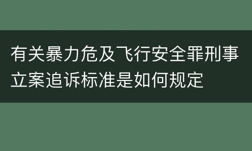 有关暴力危及飞行安全罪刑事立案追诉标准是如何规定