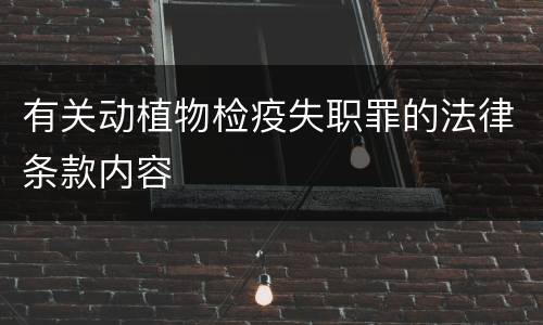 有关动植物检疫失职罪的法律条款内容