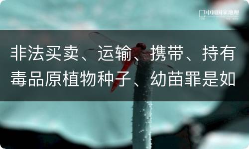 非法买卖、运输、携带、持有毒品原植物种子、幼苗罪是如何构成的