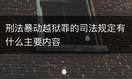 刑法暴动越狱罪的司法规定有什么主要内容