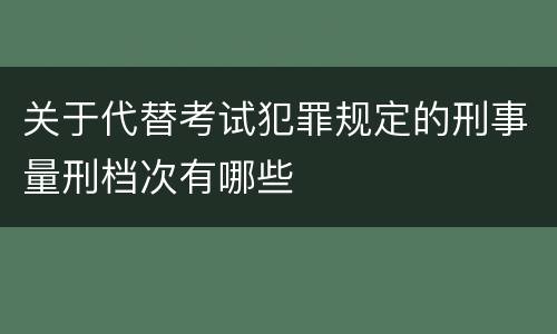 关于代替考试犯罪规定的刑事量刑档次有哪些