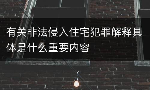 有关非法侵入住宅犯罪解释具体是什么重要内容