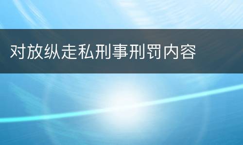 对放纵走私刑事刑罚内容