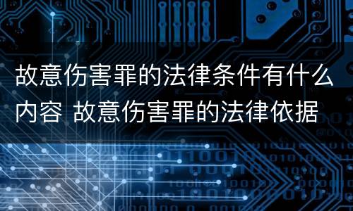 故意伤害罪的法律条件有什么内容 故意伤害罪的法律依据