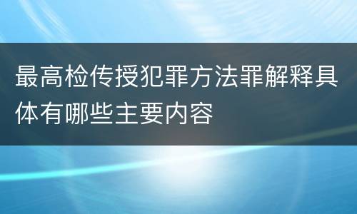 最高检传授犯罪方法罪解释具体有哪些主要内容