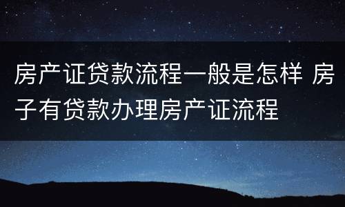 房产证贷款流程一般是怎样 房子有贷款办理房产证流程