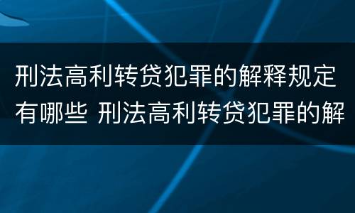 刑法高利转贷犯罪的解释规定有哪些 刑法高利转贷犯罪的解释规定有哪些