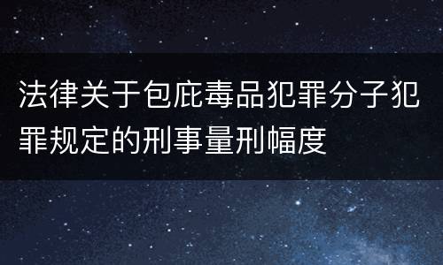 法律关于包庇毒品犯罪分子犯罪规定的刑事量刑幅度