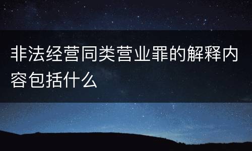 非法经营同类营业罪的解释内容包括什么