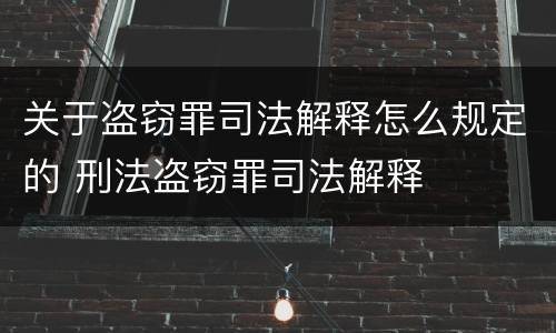 关于盗窃罪司法解释怎么规定的 刑法盗窃罪司法解释