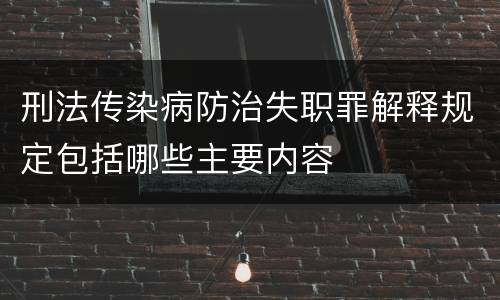 刑法传染病防治失职罪解释规定包括哪些主要内容