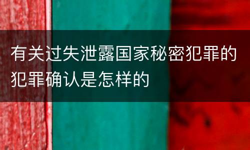 有关过失泄露国家秘密犯罪的犯罪确认是怎样的